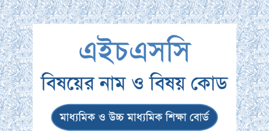 উচ্চ মাধ্যমিক / এইচএসসি এর পঠিত বিভিন্ন বিষয়ের নাম ও বিষয় কোড