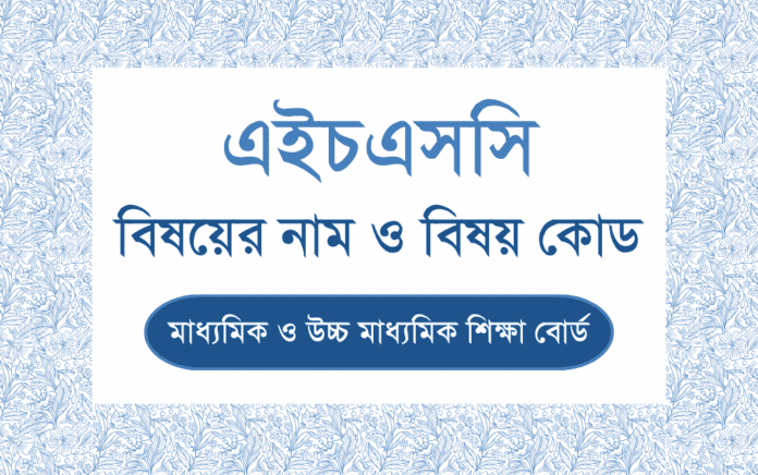 উচ্চ মাধ্যমিক / এইচএসসি এর পঠিত বিভিন্ন বিষয়ের নাম ও বিষয় কোড