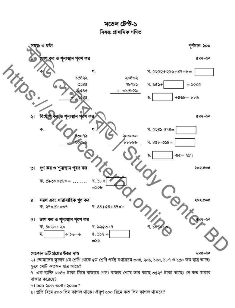 মডেল টেস্ট-১ | প্রাথমিক গণিত | পরীক্ষার প্রস্তুতির সেরা প্রশ্নপত্র Page_1