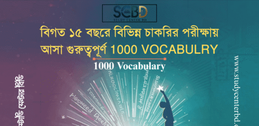 বিগত ১৫ বছরে বিভিন্ন চাকরির পরীক্ষায় আসা গুরুত্বপূর্ণ 1000 VOCABULRY