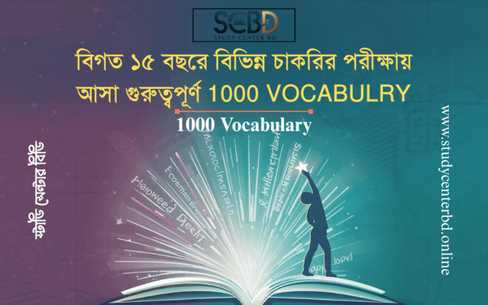 বিগত ১৫ বছরে বিভিন্ন চাকরির পরীক্ষায় আসা গুরুত্বপূর্ণ 1000 VOCABULRY