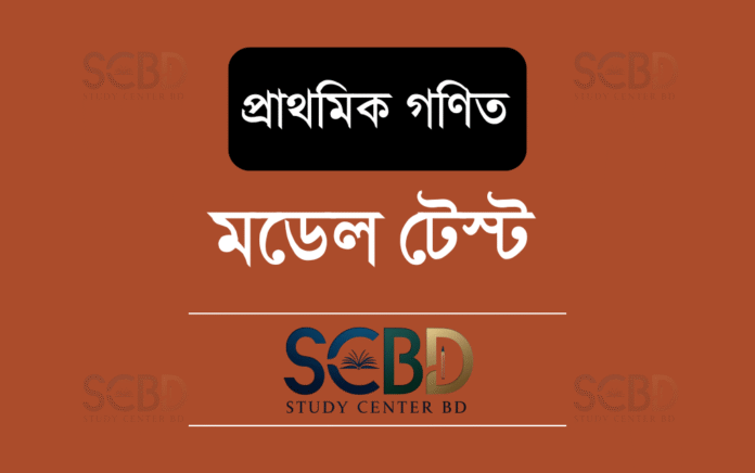 মডেল টেস্ট-১ | প্রাথমিক গণিত | পরীক্ষার প্রস্তুতির সেরা প্রশ্নপত্র