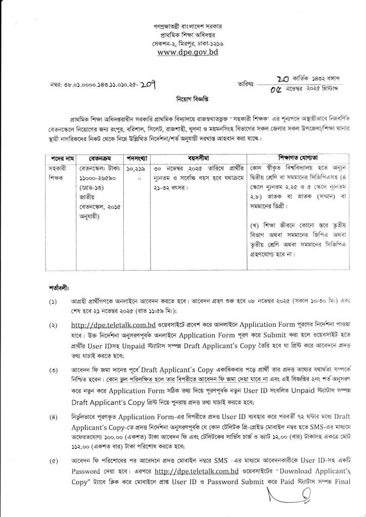 সরকারি প্রাথমিক বিদ্যালয়ে ১০,২১৯ জন সহকারী শিক্ষক নিয়োগ ২০২৫ – আবেদন শুরু ৮ নভেম্বর | DPE Assistant Teacher Recruitment 2025 – Apply Online from 8 November